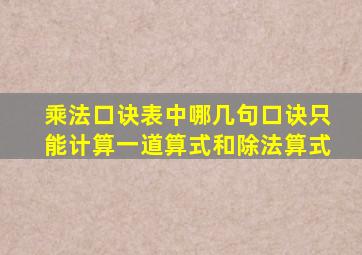 乘法口诀表中哪几句口诀只能计算一道算式和除法算式