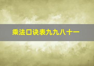 乘法口诀表九九八十一