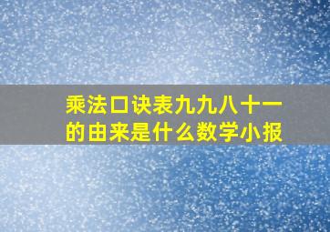 乘法口诀表九九八十一的由来是什么数学小报