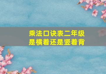 乘法口诀表二年级是横着还是竖着背