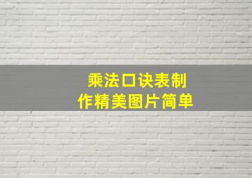 乘法口诀表制作精美图片简单