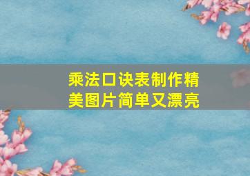 乘法口诀表制作精美图片简单又漂亮