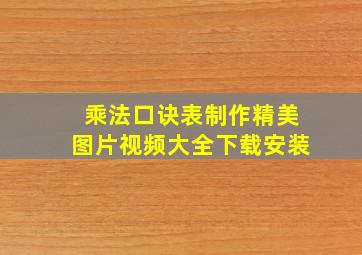 乘法口诀表制作精美图片视频大全下载安装