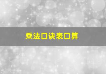 乘法口诀表口算