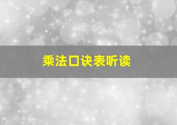 乘法口诀表听读