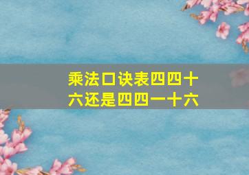 乘法口诀表四四十六还是四四一十六