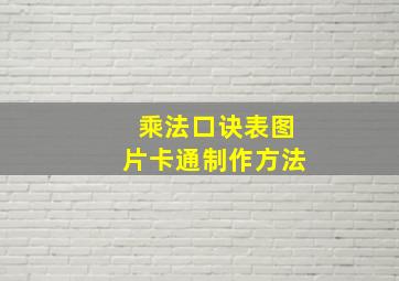 乘法口诀表图片卡通制作方法