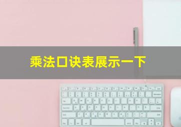 乘法口诀表展示一下