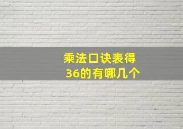 乘法口诀表得36的有哪几个