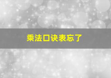 乘法口诀表忘了