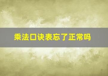 乘法口诀表忘了正常吗