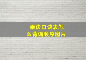 乘法口诀表怎么背诵顺序图片