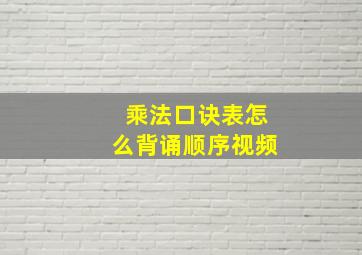 乘法口诀表怎么背诵顺序视频