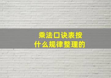 乘法口诀表按什么规律整理的