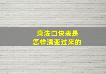 乘法口诀表是怎样演变过来的