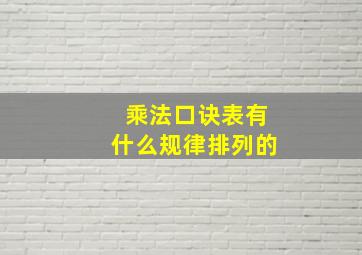 乘法口诀表有什么规律排列的