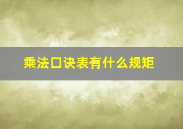 乘法口诀表有什么规矩