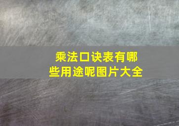 乘法口诀表有哪些用途呢图片大全