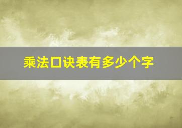 乘法口诀表有多少个字