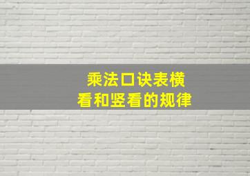 乘法口诀表横看和竖看的规律