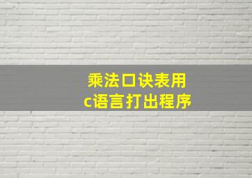 乘法口诀表用c语言打出程序