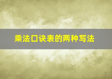 乘法口诀表的两种写法