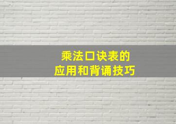 乘法口诀表的应用和背诵技巧