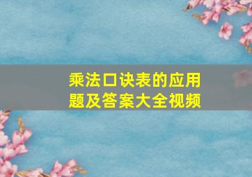 乘法口诀表的应用题及答案大全视频