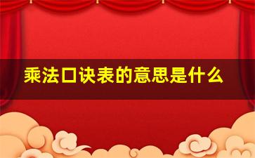 乘法口诀表的意思是什么