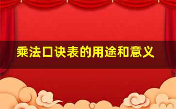 乘法口诀表的用途和意义