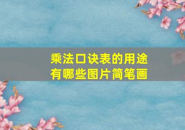 乘法口诀表的用途有哪些图片简笔画