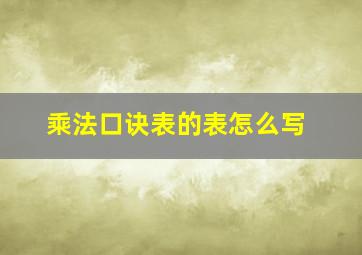 乘法口诀表的表怎么写