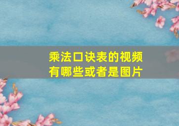 乘法口诀表的视频有哪些或者是图片