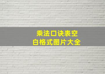 乘法口诀表空白格式图片大全