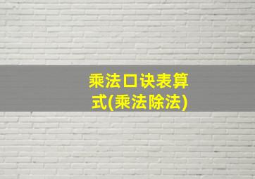 乘法口诀表算式(乘法除法)