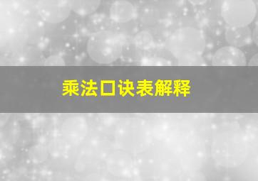 乘法口诀表解释