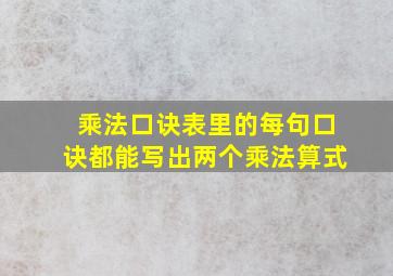 乘法口诀表里的每句口诀都能写出两个乘法算式