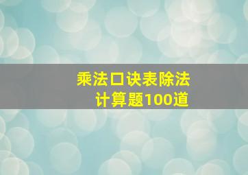 乘法口诀表除法计算题100道