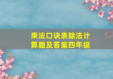 乘法口诀表除法计算题及答案四年级