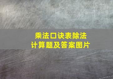 乘法口诀表除法计算题及答案图片