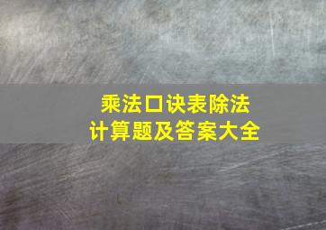 乘法口诀表除法计算题及答案大全