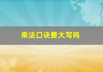 乘法口诀要大写吗