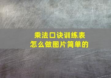 乘法口诀训练表怎么做图片简单的