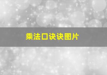 乘法口诀诀图片