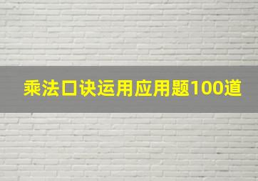 乘法口诀运用应用题100道