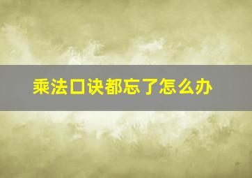 乘法口诀都忘了怎么办