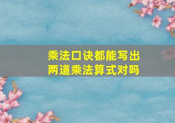 乘法口诀都能写出两道乘法算式对吗