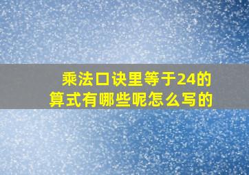 乘法口诀里等于24的算式有哪些呢怎么写的