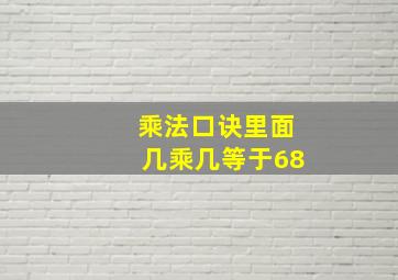 乘法口诀里面几乘几等于68