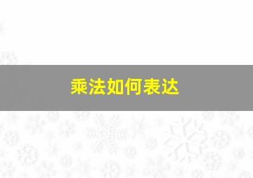 乘法如何表达